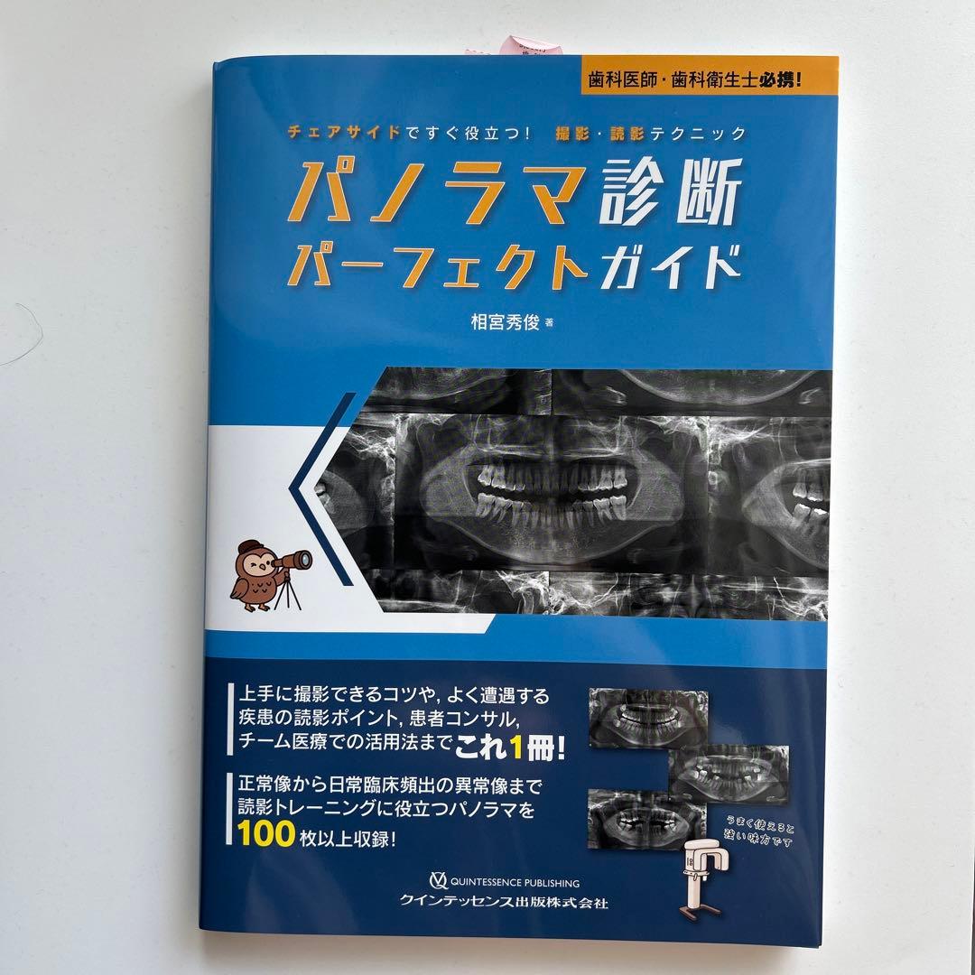 未使用/クインテッセンス　パノラマ診断　パーフェクトガイド