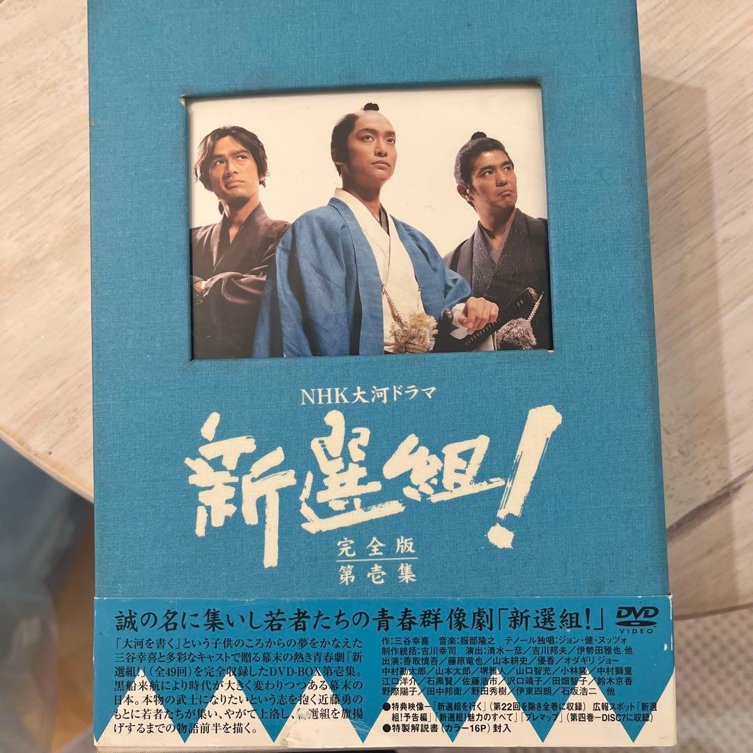新選組！ 完全版 第一集 DVD