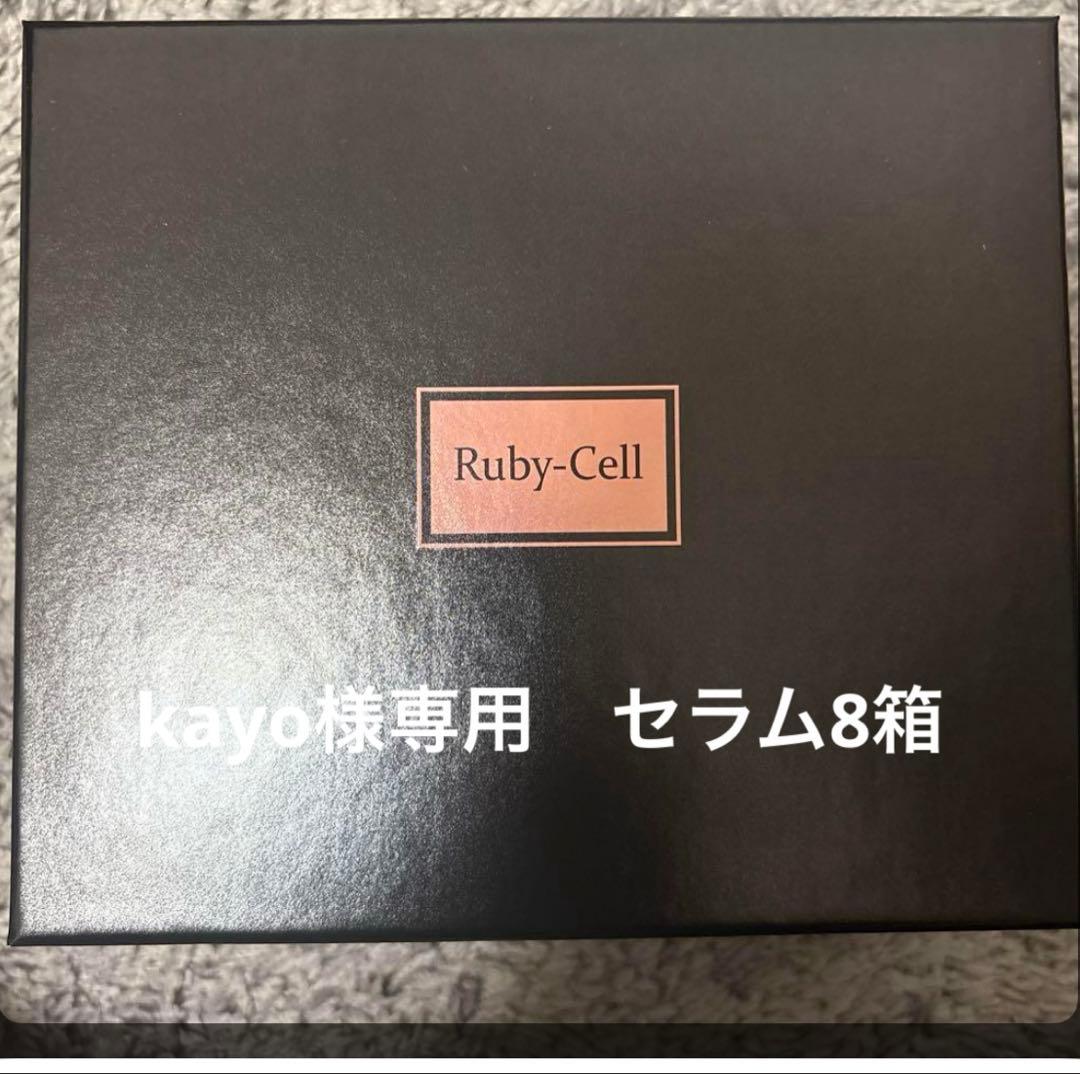 セラム　8箱　kayo