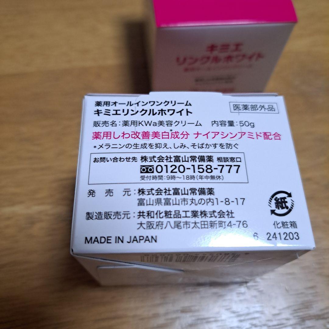 新品未使用　キミエ リンクルホワイト 50g　2個セット