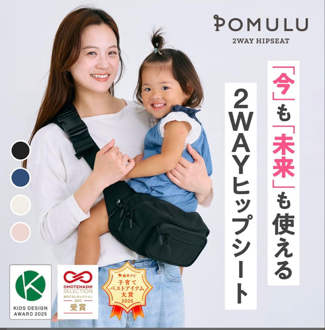 POMULU 2WAYヒップシート　値下げ致しました！