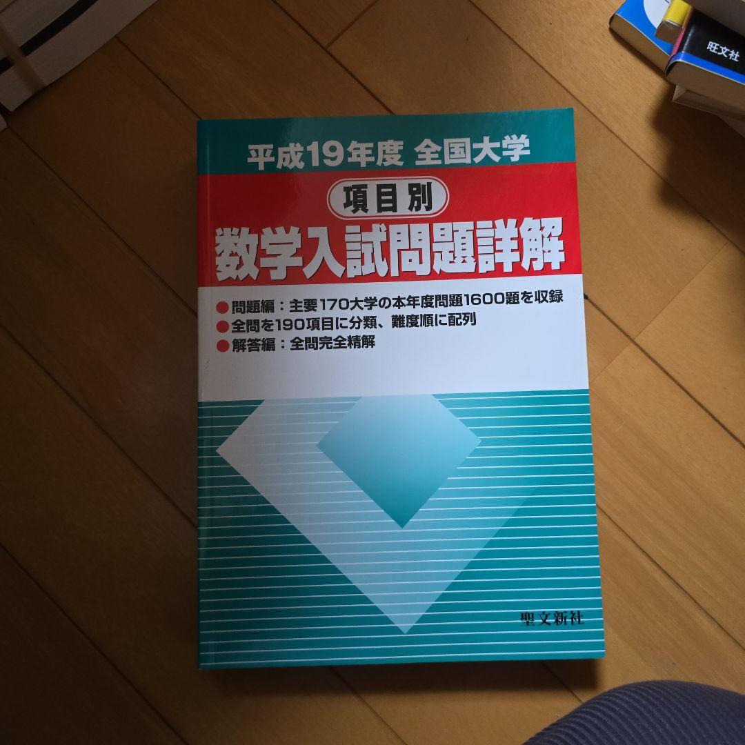 数学入試問題詳解 平成19年度