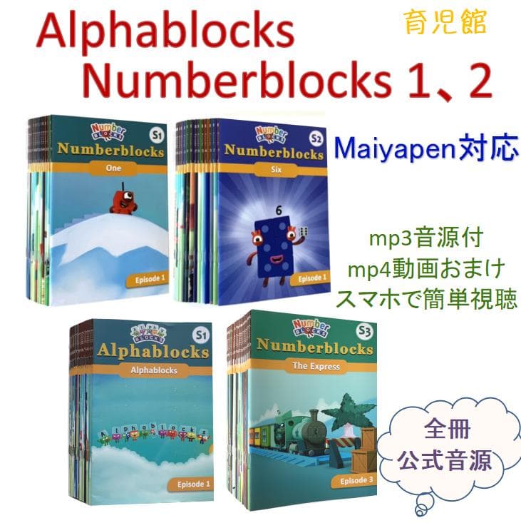 Alpha Blocks / NumberBlocks マイヤペン対応音源動画付