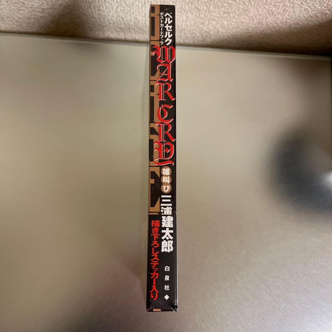 【ご⭕️⭕️⭕️す】 新品】ベルセルク ポストカードブック WAR CRY