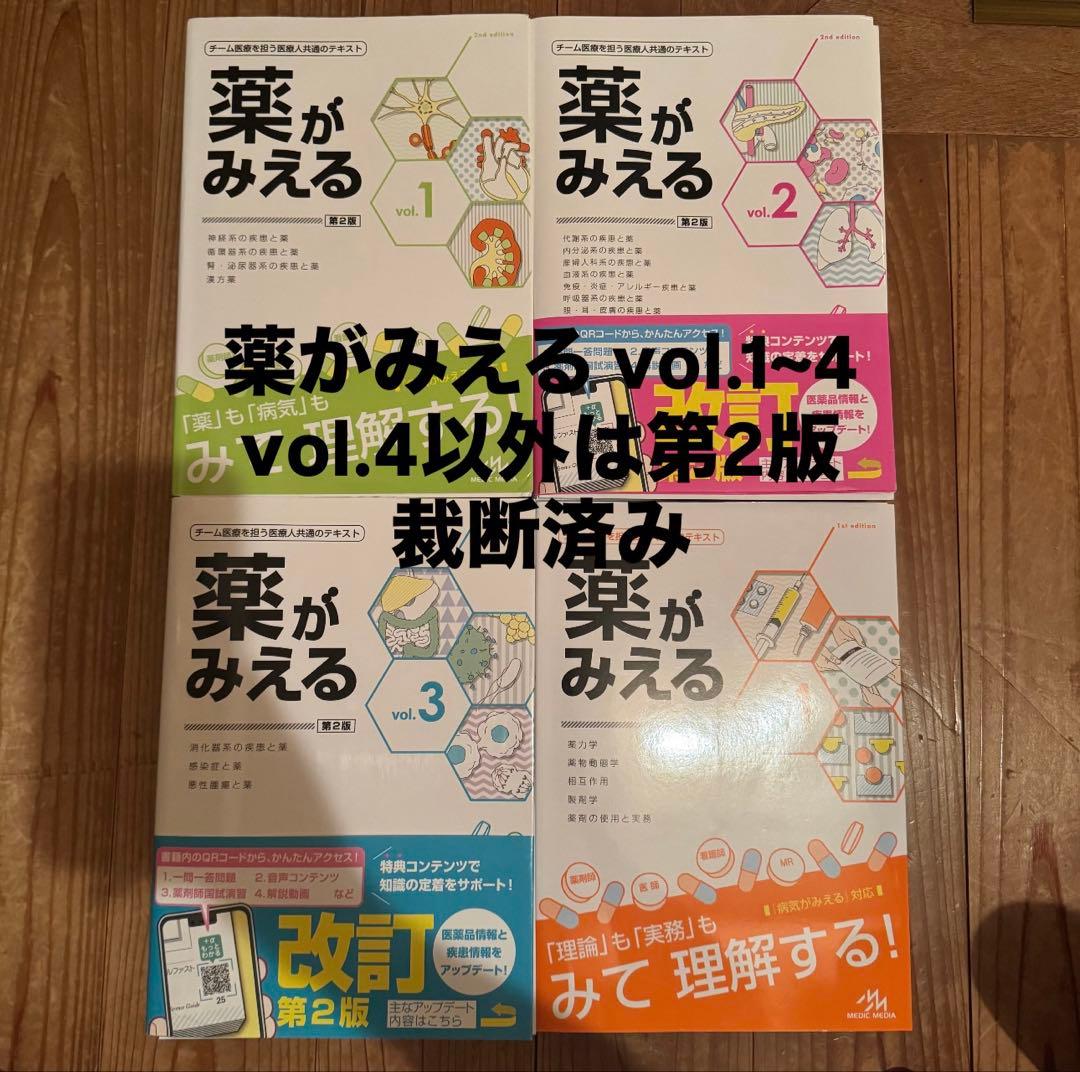 薬がみえる vol.1〜4