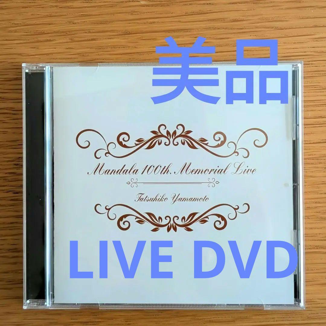 美品 山本達彦 マンダラ100回記念ライブ DVD