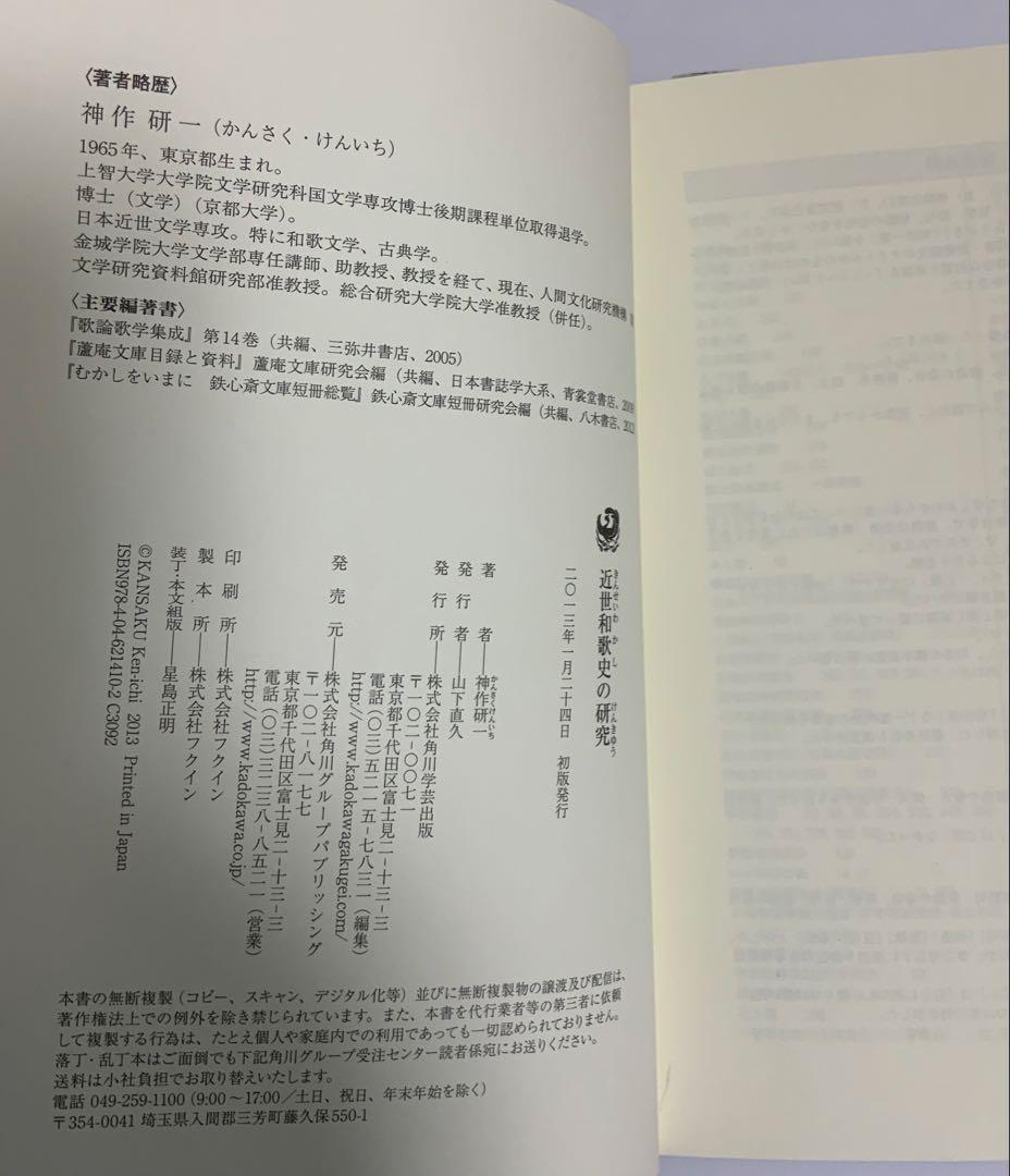 本「近世和歌史の研究」　神作研一