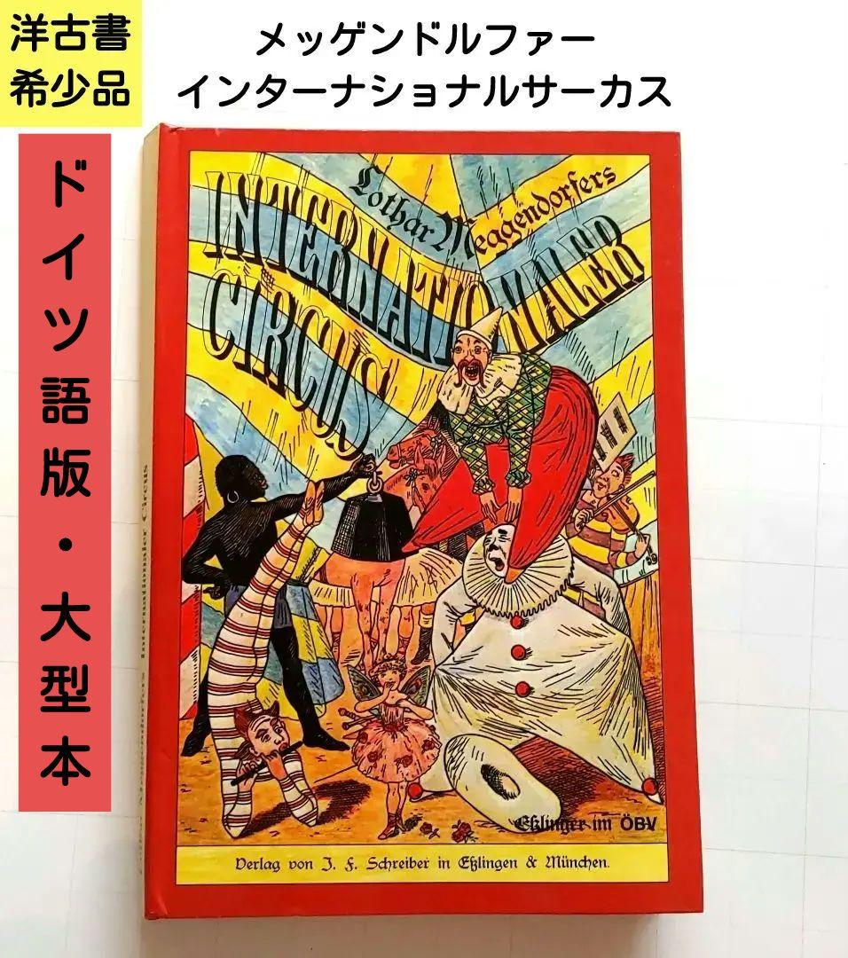 美本希少入手困難絶版メッゲンドルファー仕掛け絵本サーカスレア飛び出す