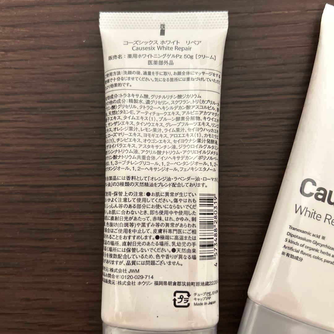 コーズシックス ホワイトリペア 50g クリーム ホワイトニングゲル 2本