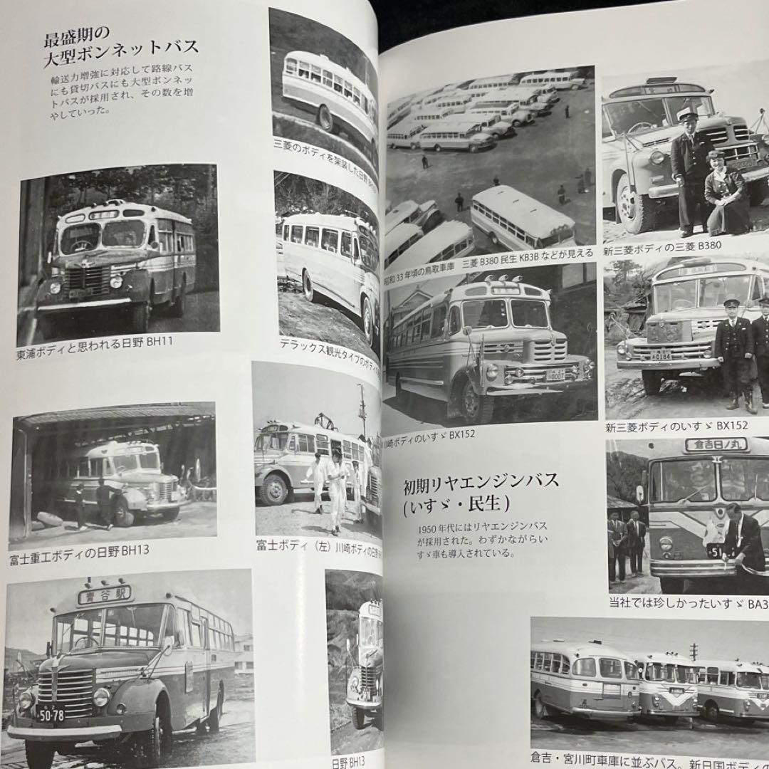 【バス会社社史】日ノ丸自動車八十年史⚫︎附録DVD付