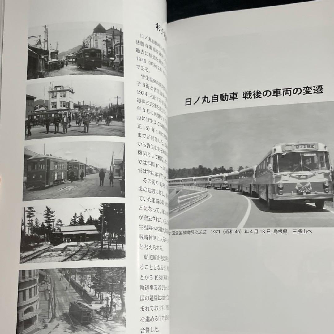 【バス会社社史】日ノ丸自動車八十年史⚫︎附録DVD付