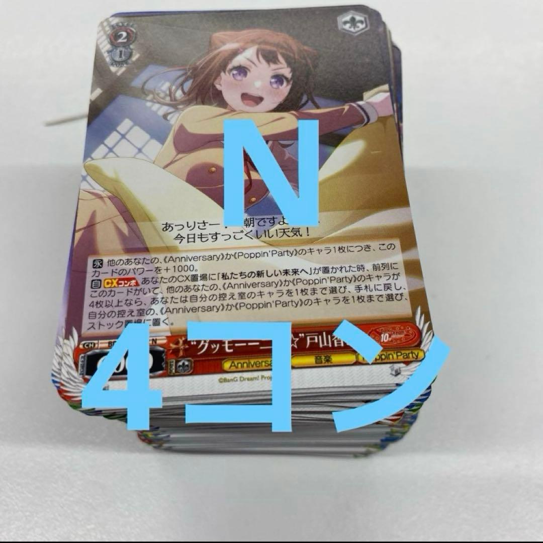 ヴァイスシュヴァルツ バンドリ10th N 4コン