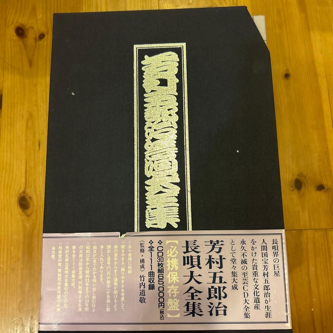 芳村五郎治　長唄大全集　絶版品