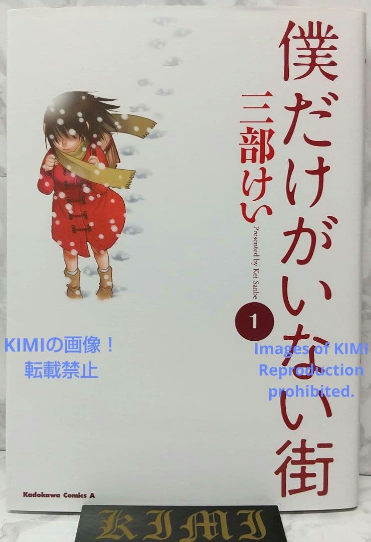 希少 初版 僕だけがいない街１コミック Erased manga 1 三部 けい