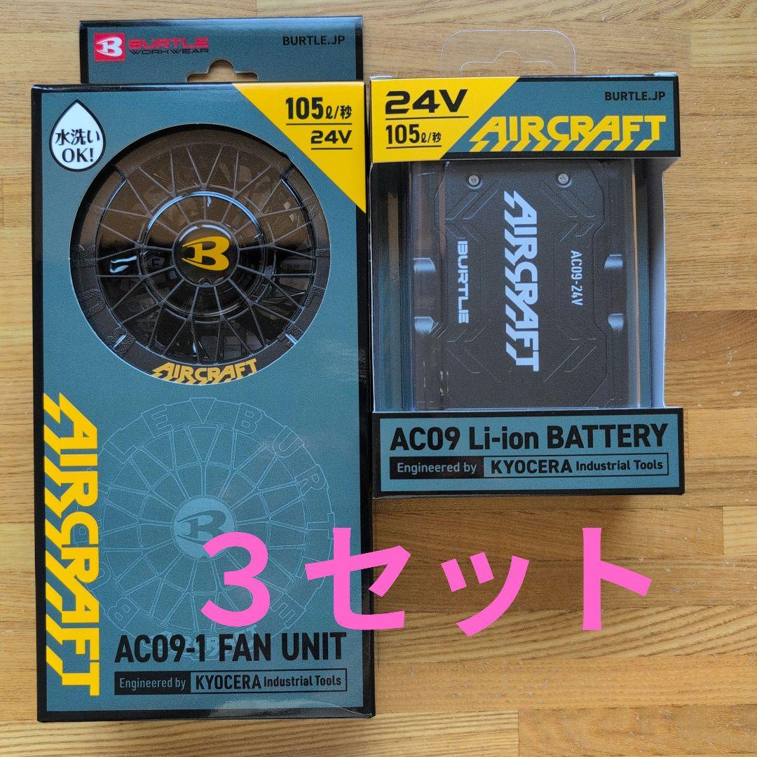 【新品未使用】AC09バッテリー＋ファンユニット３セット