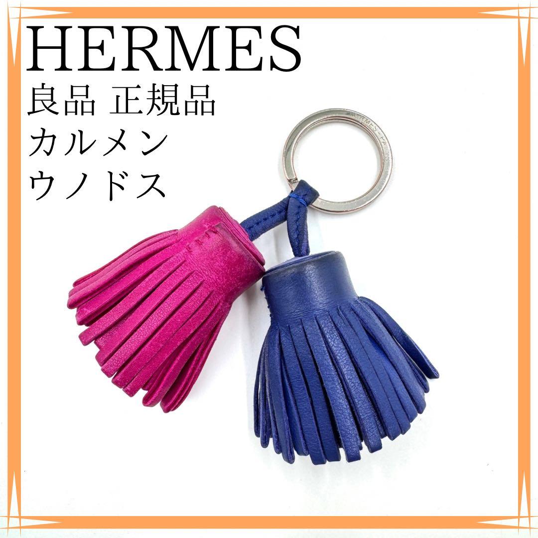 良品✨　エルメス　チャーム　正規品　カルメン　ウノドス　フリンジ　バッグチャーム