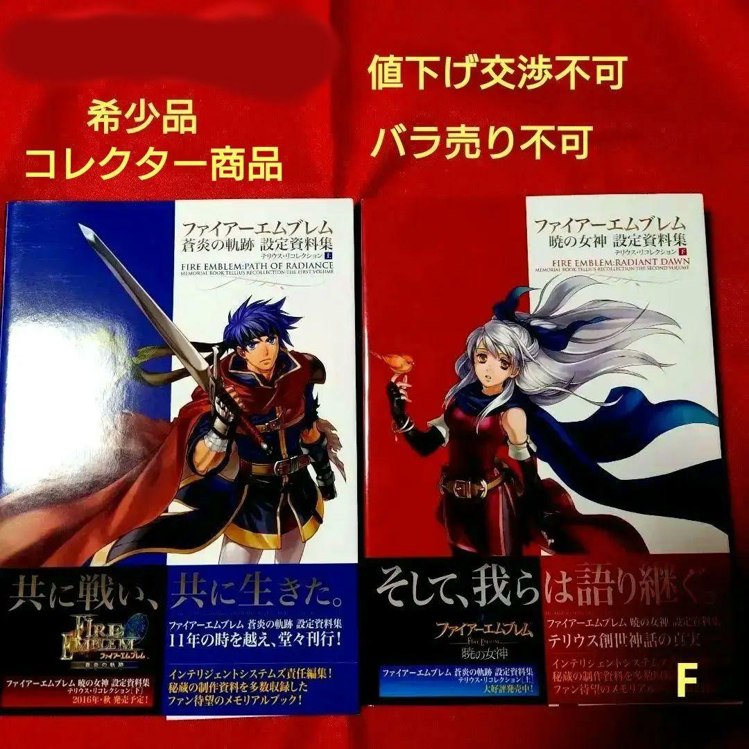 ファイアーエムブレム暁の女神＆蒼炎の軌跡設定資料集
