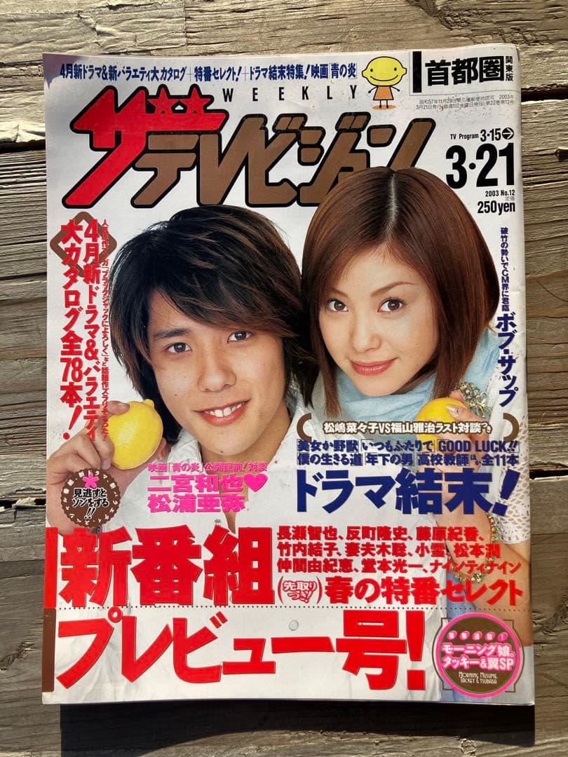 週刊ザテレビジョン　松浦亜弥　二宮和也　 3月21日号