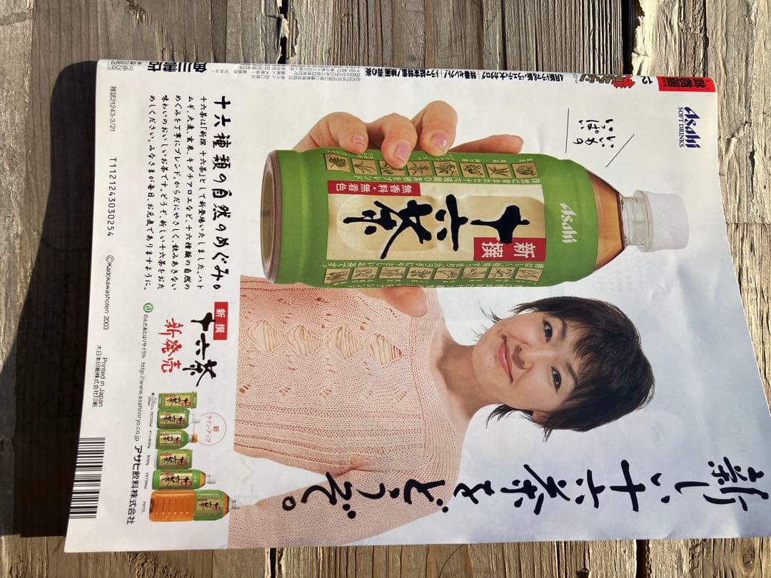 週刊ザテレビジョン　松浦亜弥　二宮和也　 3月21日号