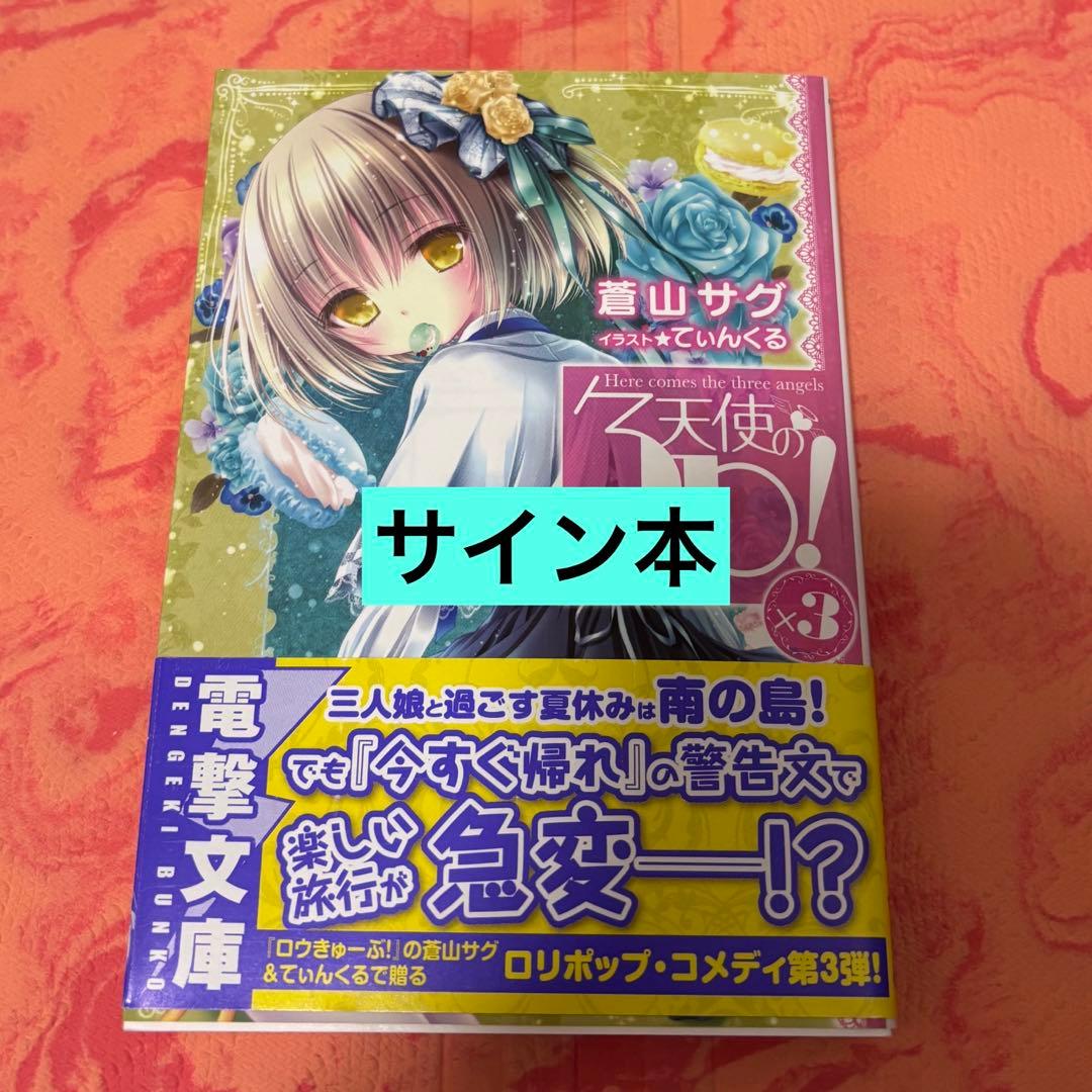 初版サイン本　天使の3P!×3