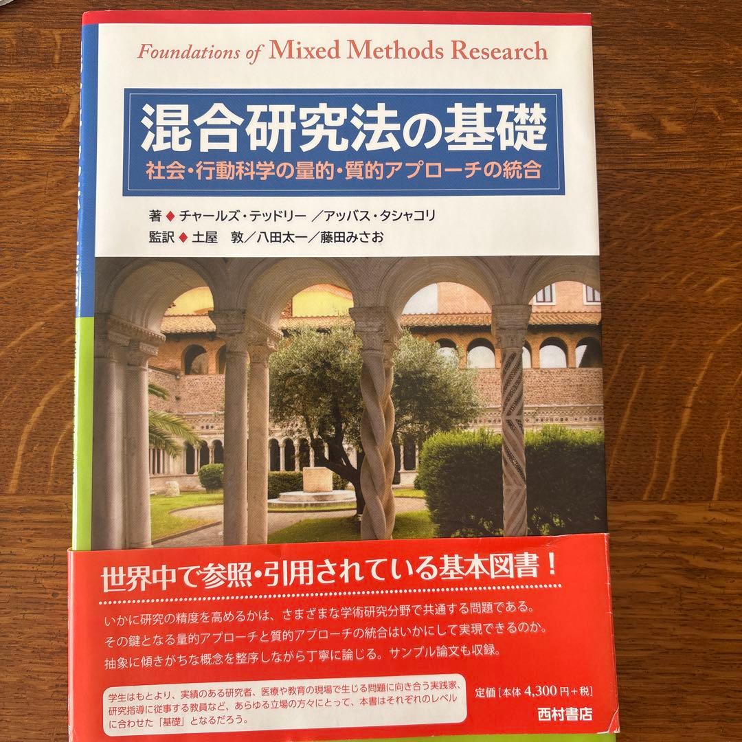 混合研究法の基礎 社会・行動科学の量的・質的アプローチの統合