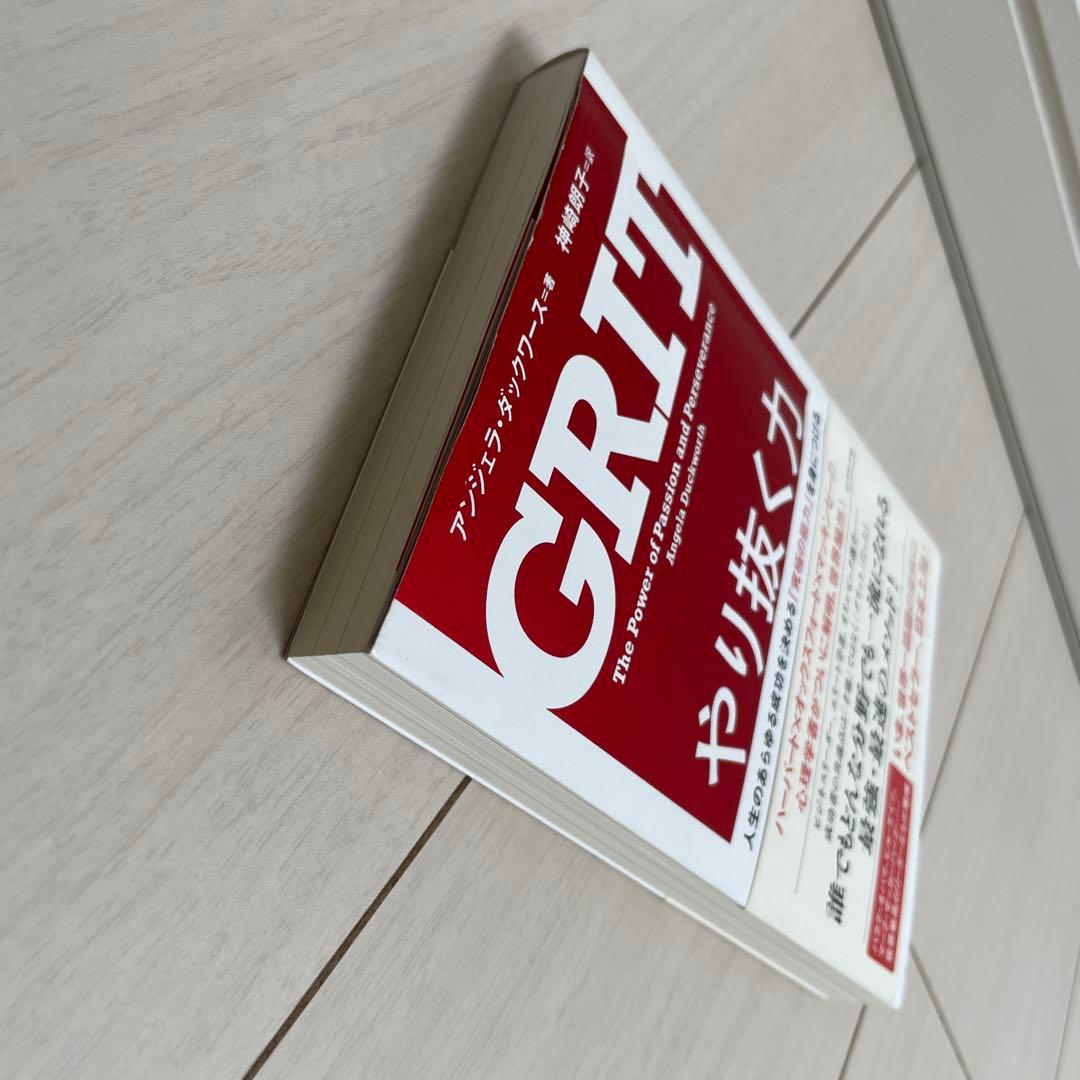 美品　やり抜く力 人生のあらゆる成功を決める「究極の能力」を身につける