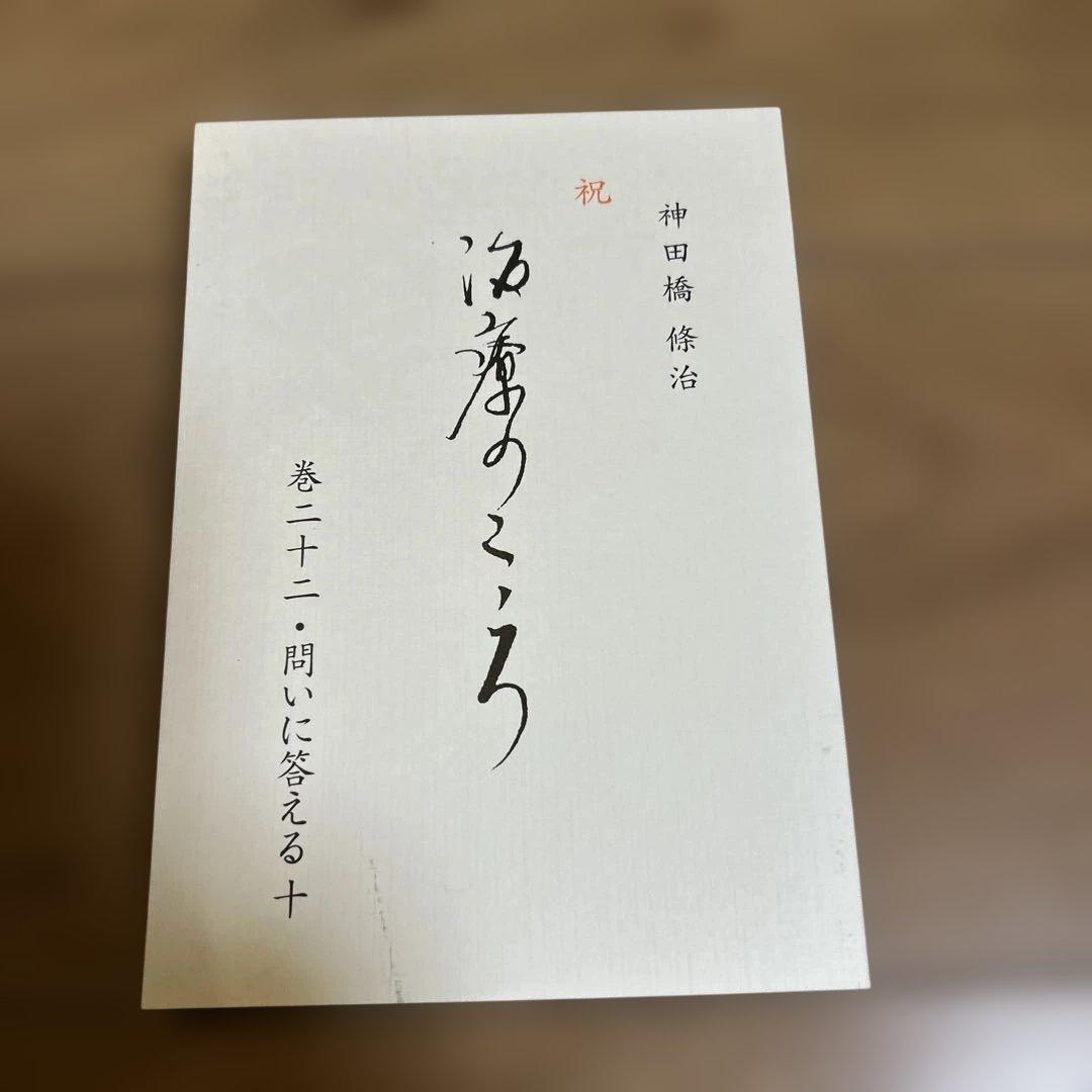 【新品、未使用】 神田橋條治　『治療のこころ』 問いに答える　10冊