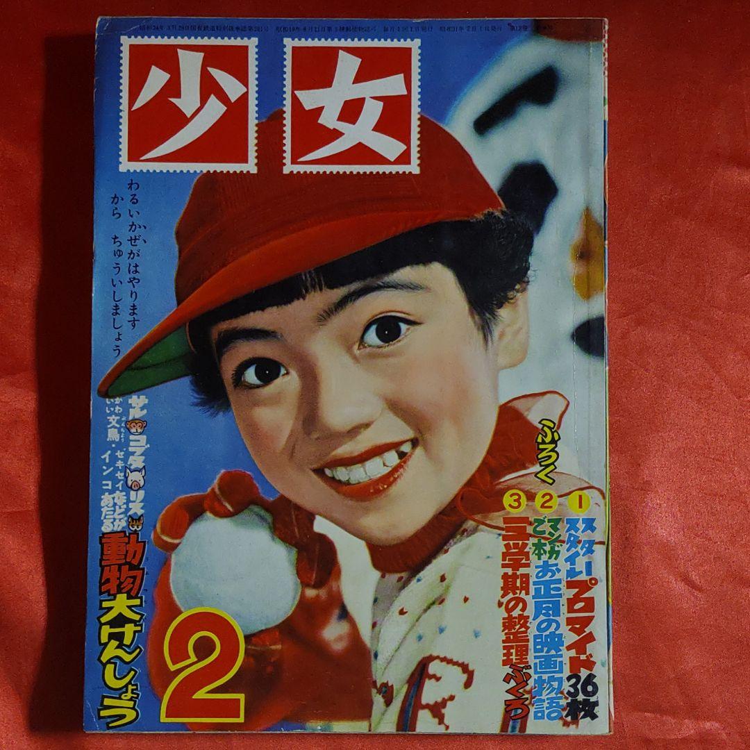 少女　昭和31年2月号　ひまわりさん●手塚治虫