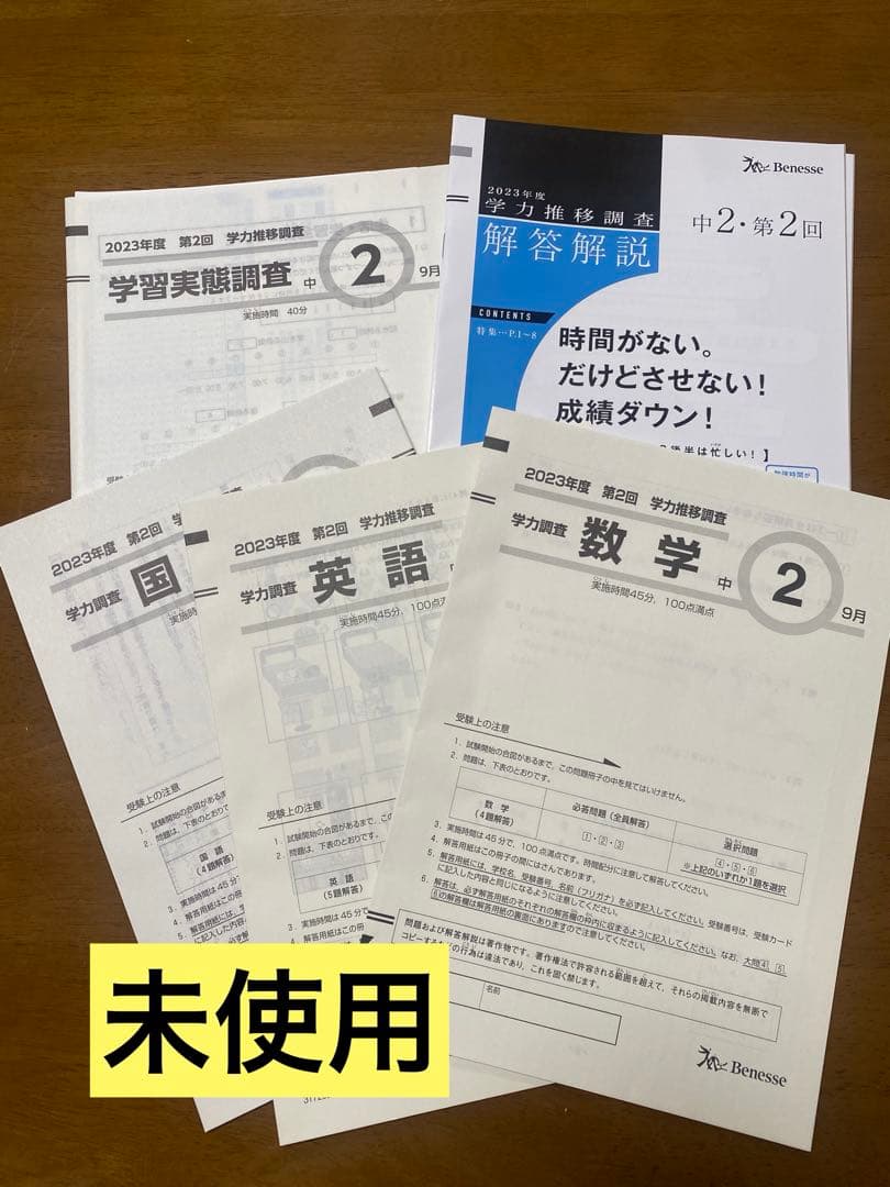 2023年度　第2回　学力推移調査　中2