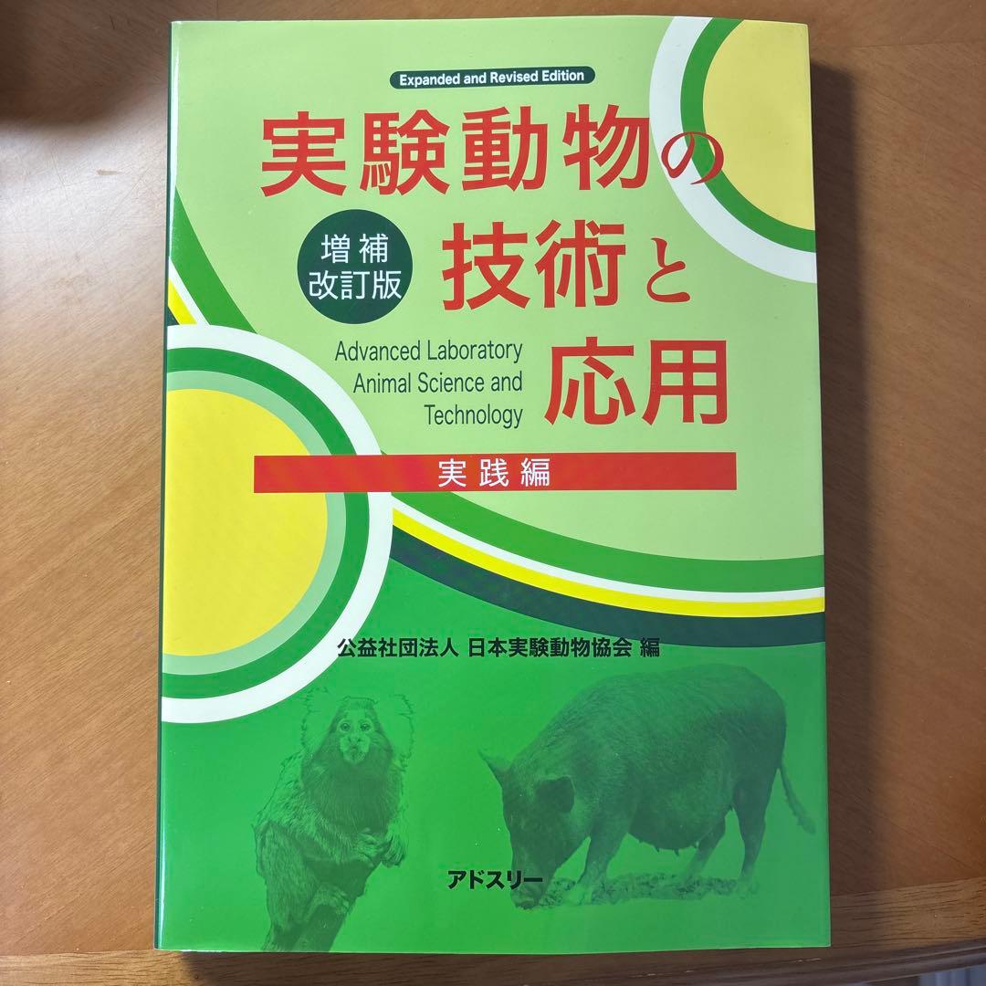 実験動物の技術と応用 実践編 増補改訂版