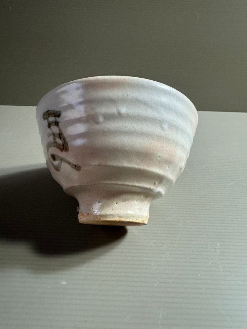 1559 安田如意造　茶碗　未使用