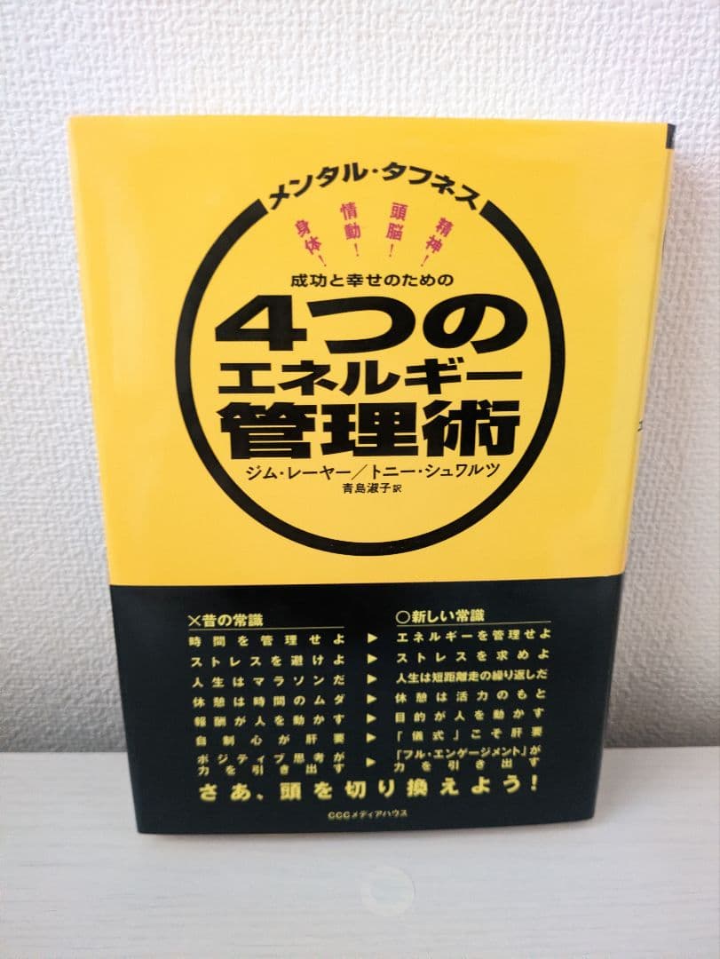 成功と幸せのための4つのエネルギー管理術 メンタル・タフネス　中古