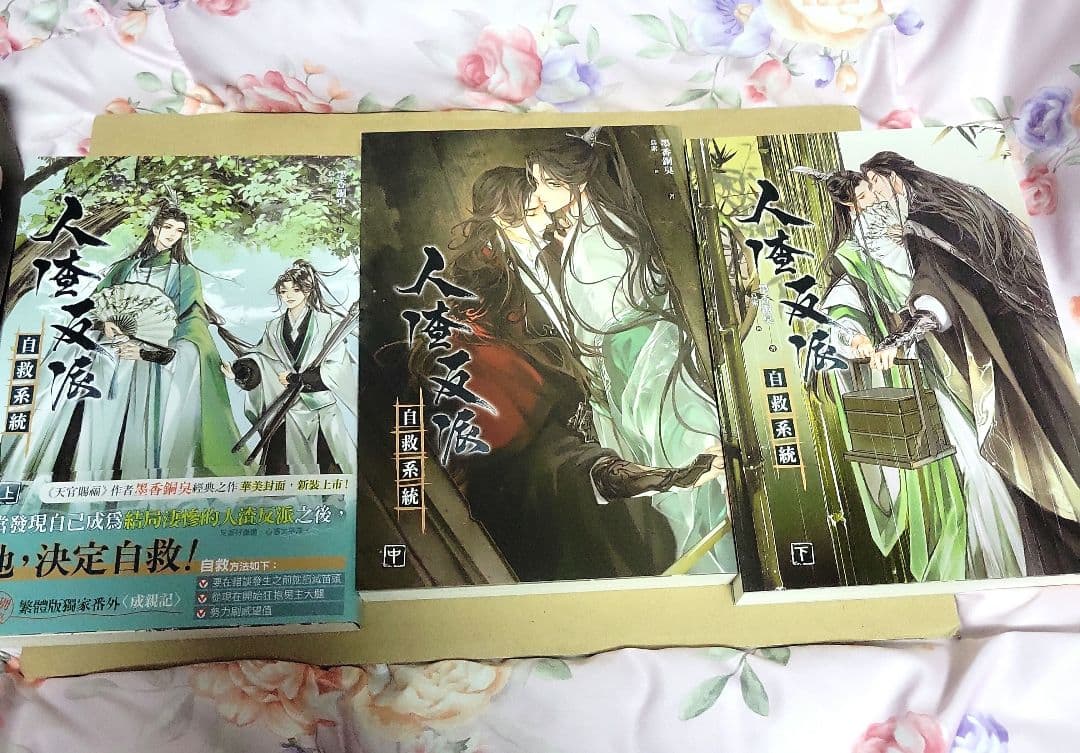人渣反派自救系統 台湾新装 特装版