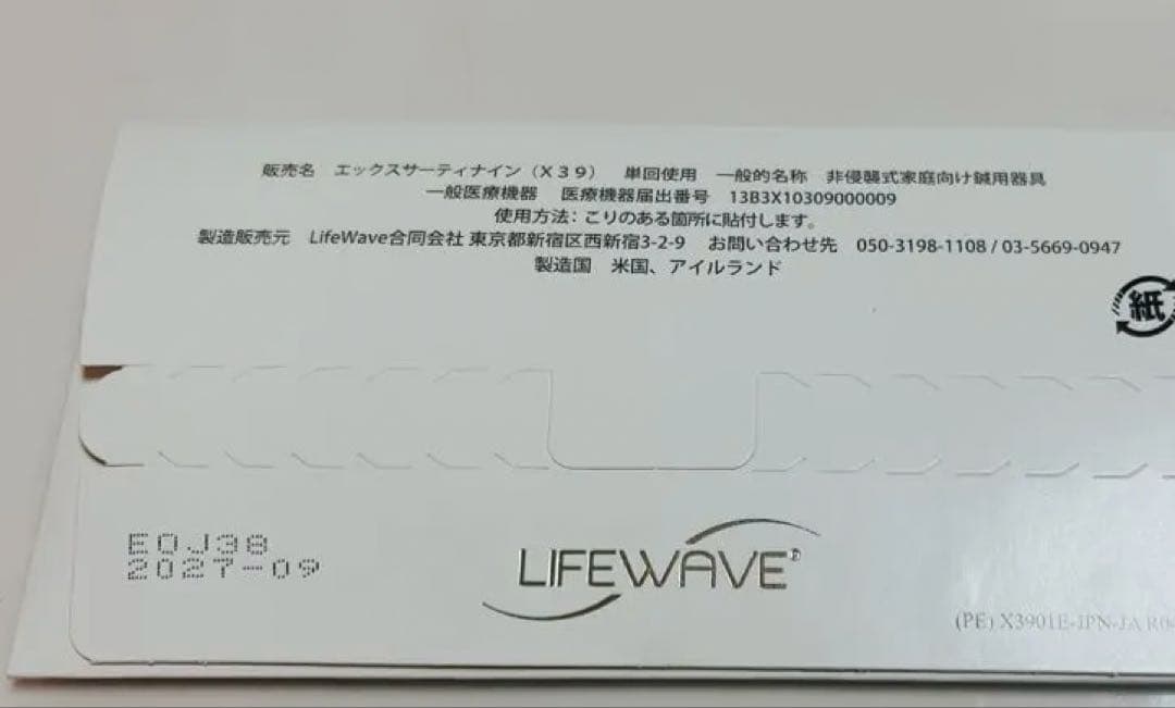 ライフウェーブ X39 1箱