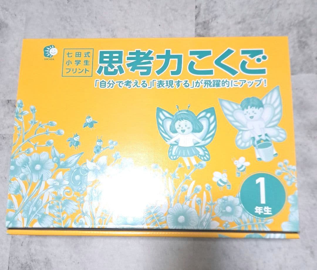 ２０２５年購入 七田式 思考力こくご 1年生 全10冊セット