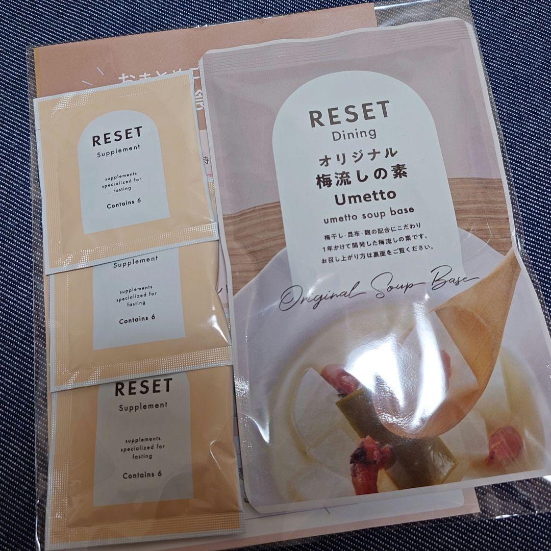送料込　RESETBOX　2箱セット