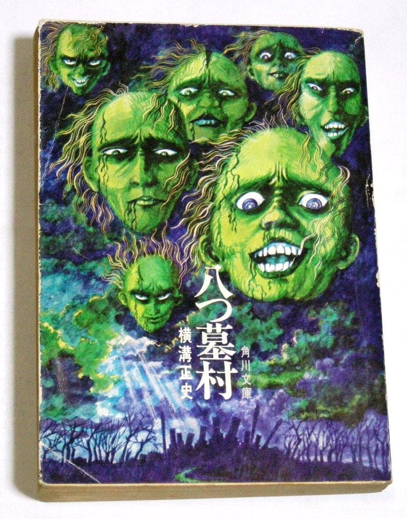 大幅値下げ！八つ墓村 横溝正史 角川文庫 昭和46年 初版 白背