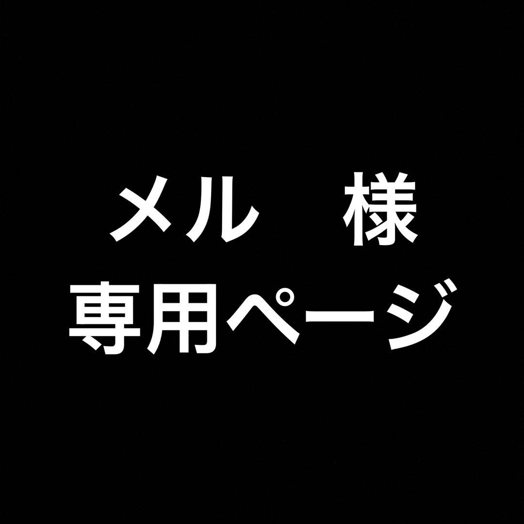 メルページ　即購入NG