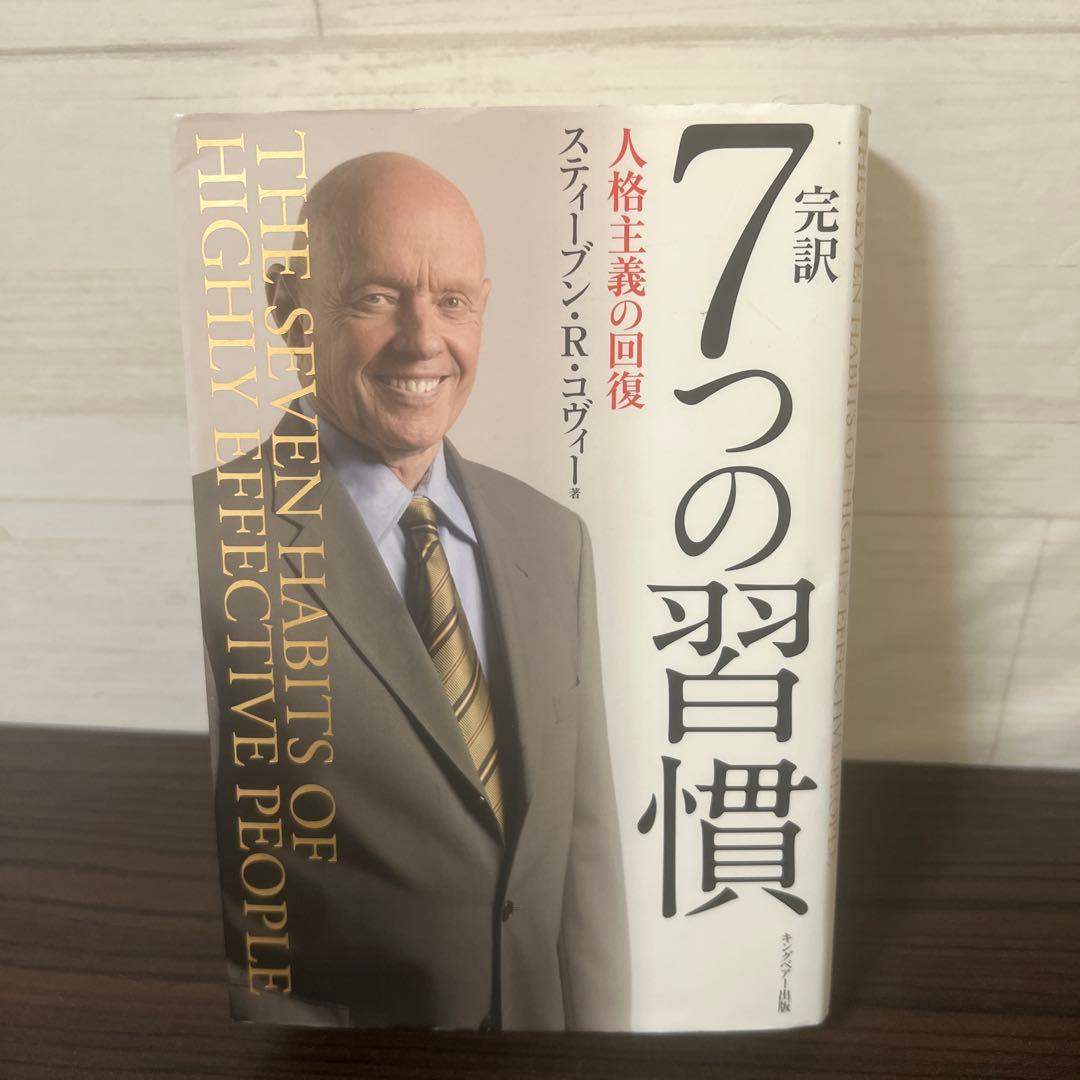完訳7つの習慣 人格主義の回復/スティーブン・R・コヴィー 13冊セット