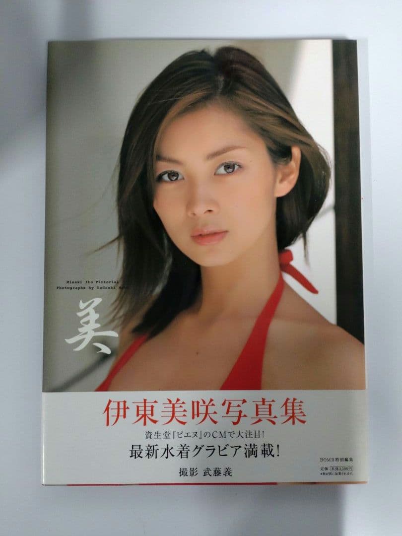 美 伊東美咲写真集　直筆サイン本