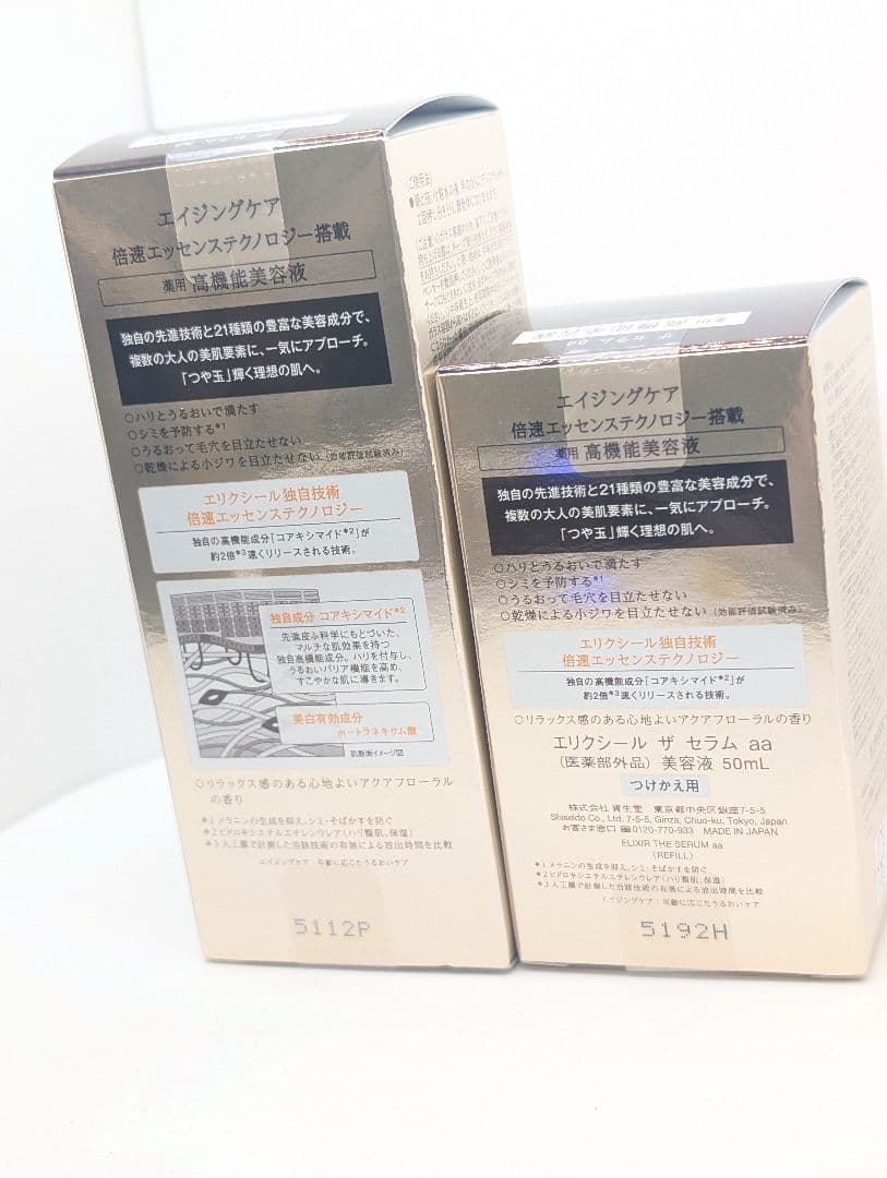 ②資生堂エリクシール ザ セラムaa 本体＋レフィル