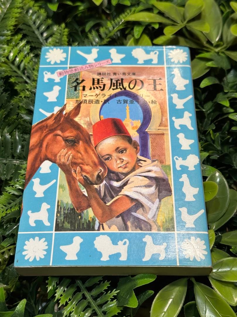 名馬風の王 青い鳥文庫 マーゲライト＝ヘンリー 那須辰造訳 児童書