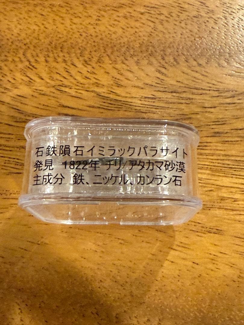 隕石　イミラック　パラサイト　宇宙村