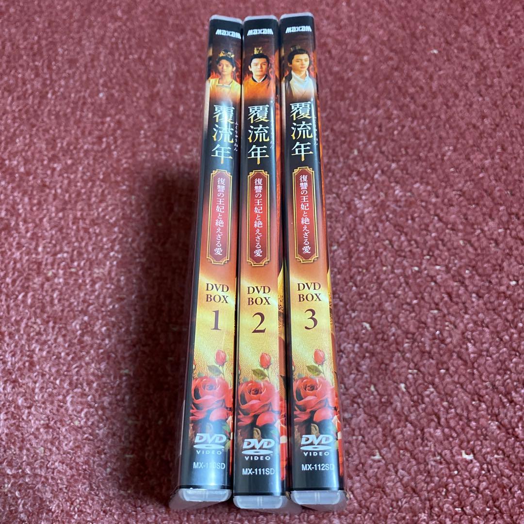 覆流年 復讐の王妃と絶えざる愛 DVDBOX1、2、3 全30話