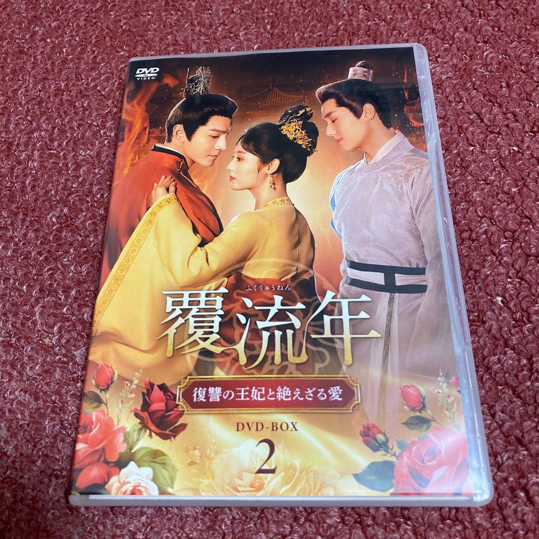 覆流年 復讐の王妃と絶えざる愛 DVDBOX1、2、3 全30話