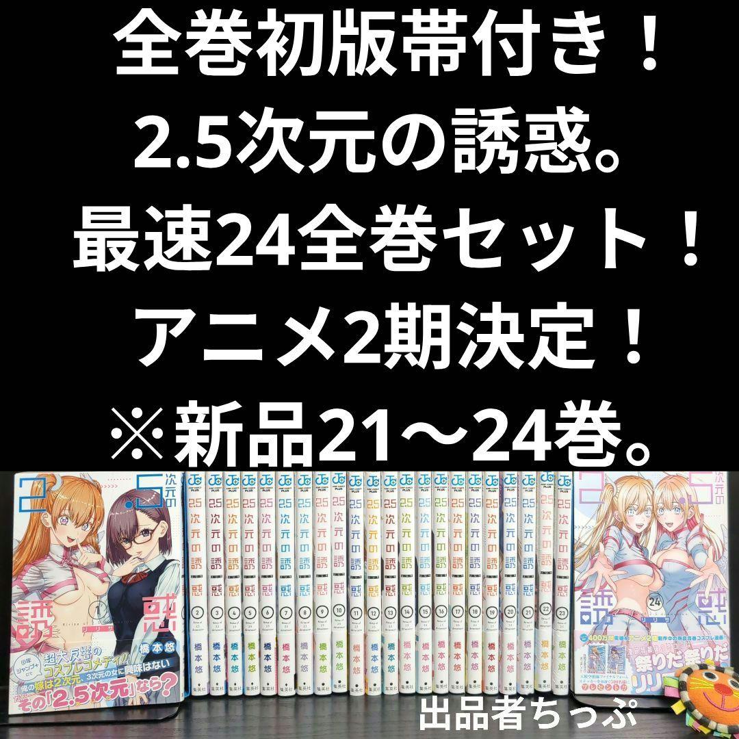 全巻初版帯付き！2.5次元の誘惑。24全巻。ポスター、イラストカード他。にごりり