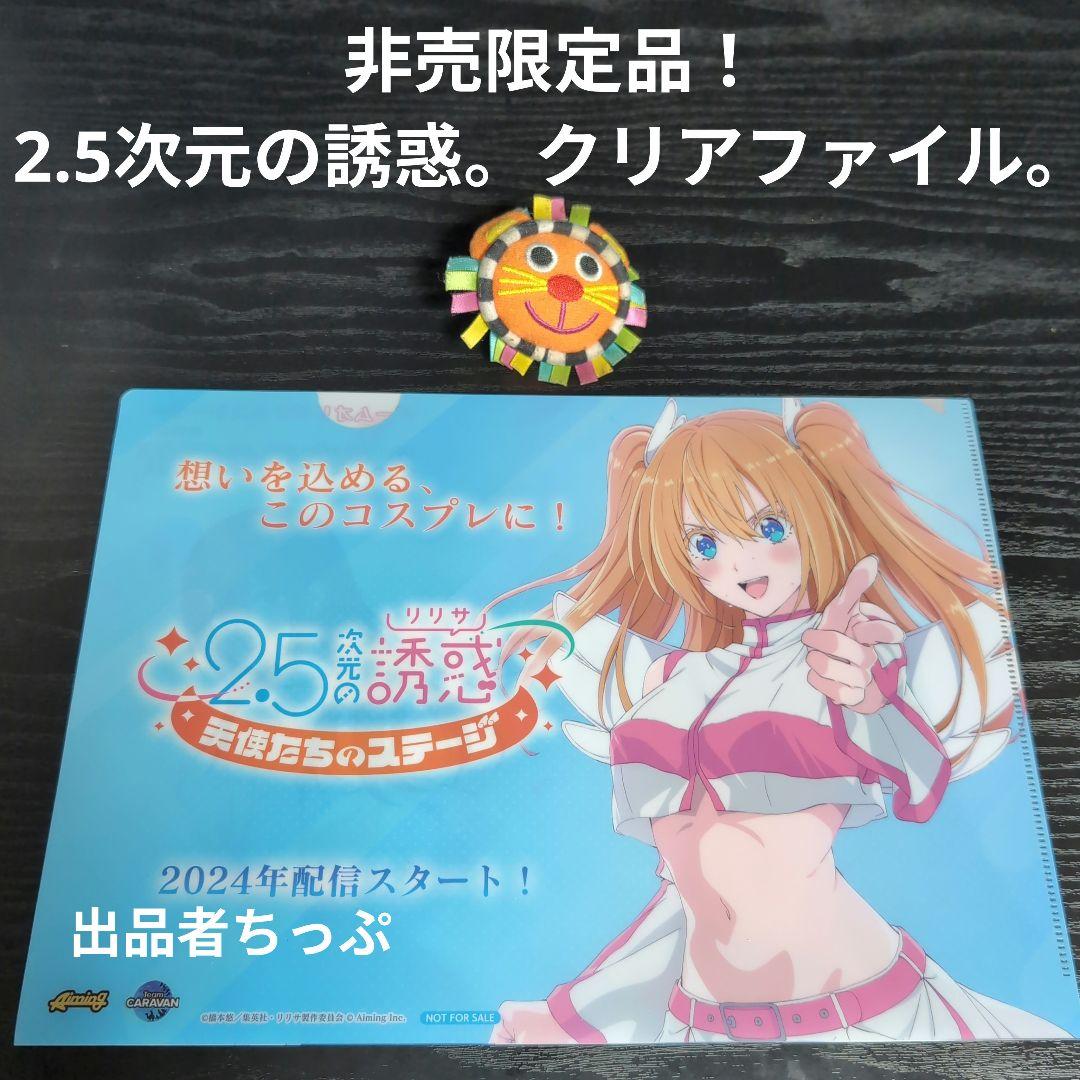 全巻初版帯付き！2.5次元の誘惑。24全巻。ポスター、イラストカード他。にごりり