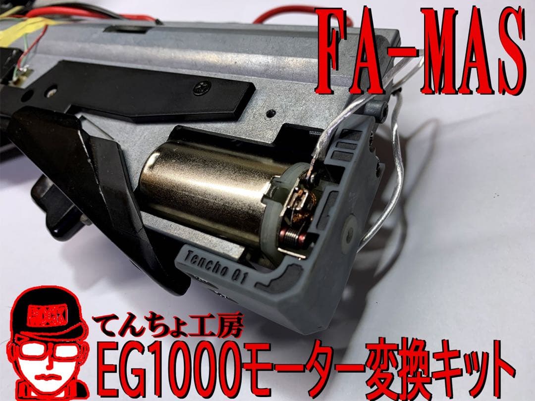 2個セット　FAMAS 「EG1000モーター交換キット」 東京マルイ ファマス