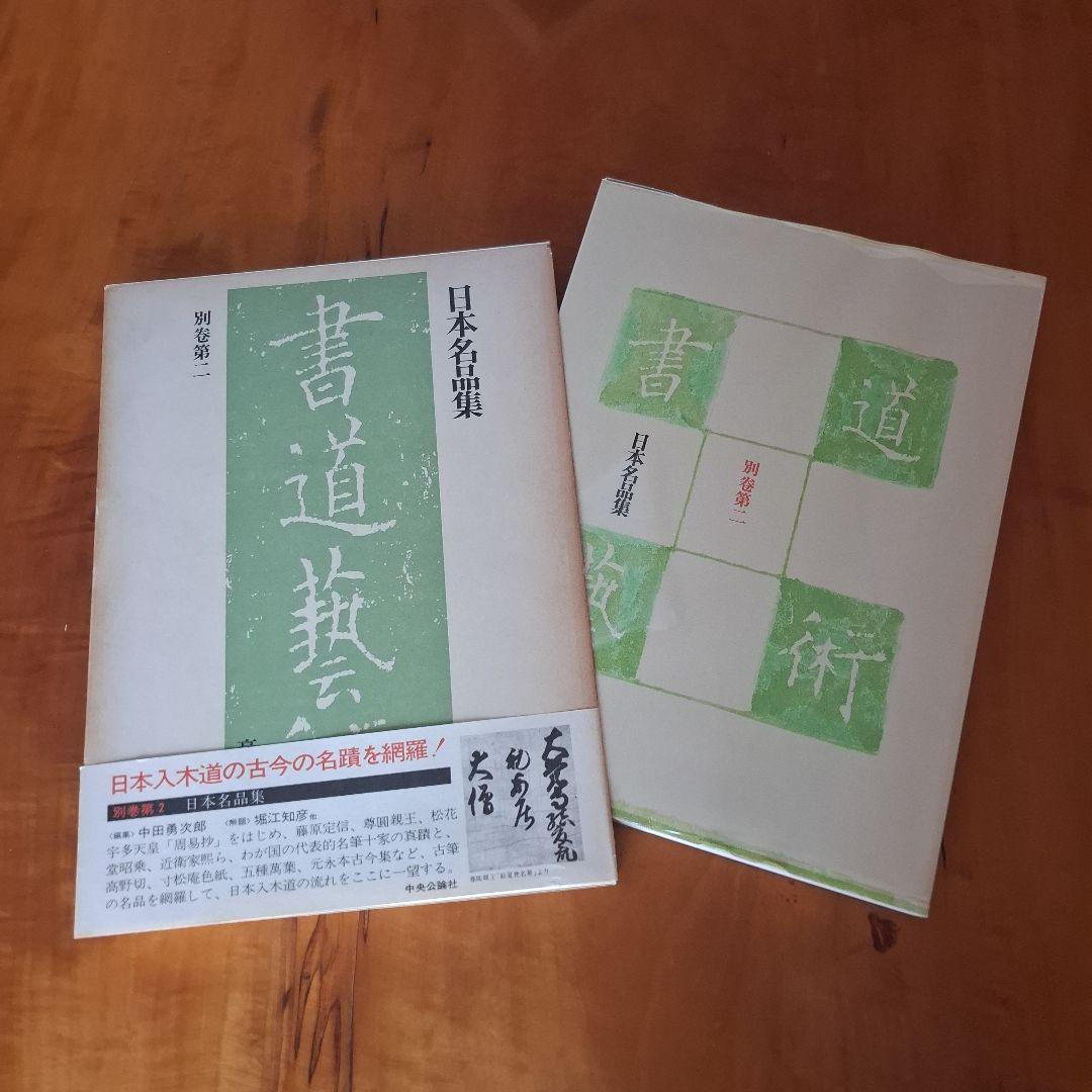書道藝術全20巻+別巻4冊　希少本　昭和50年