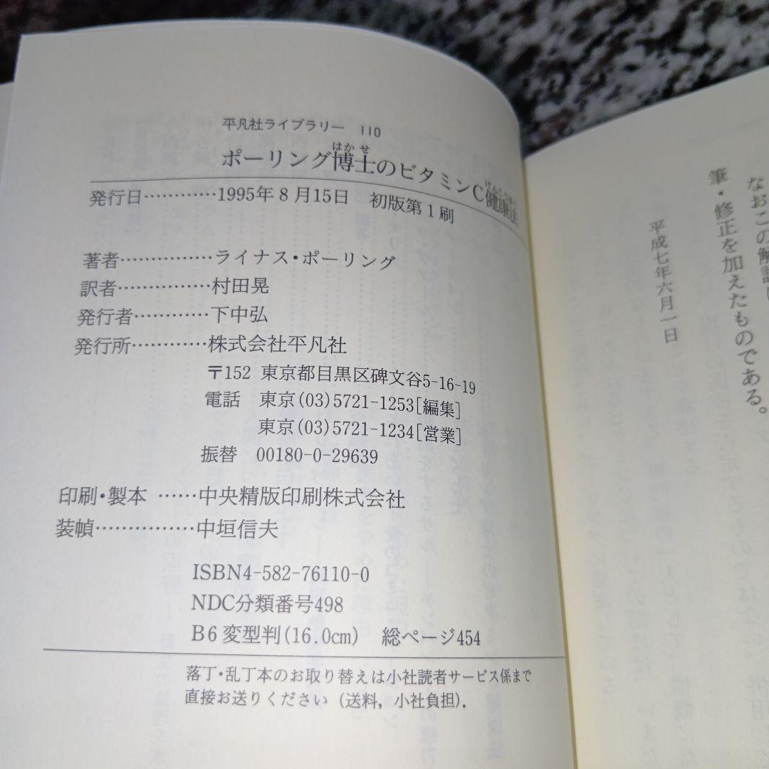 ポーリング博士のビタミンC健康法 ライナス・ポーリング、村田晃 / 平凡社
